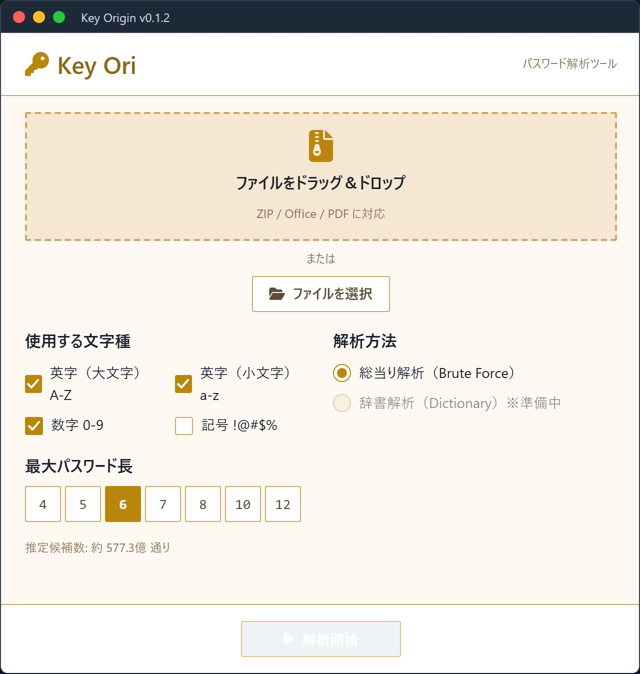 Key Origin のメイン画面。ファイルのドロップゾーン、文字種と最大長の選択、解析開始ボタンで構成されている