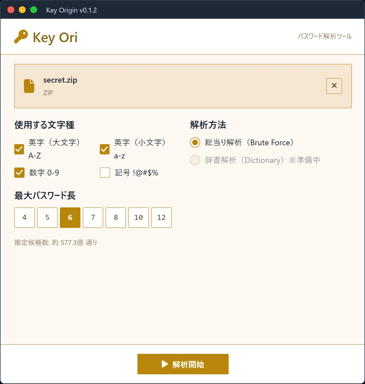 Key Origin のファイル選択画面。ZIP ファイルを選択し、文字種・最大長・推定候補数が表示されている