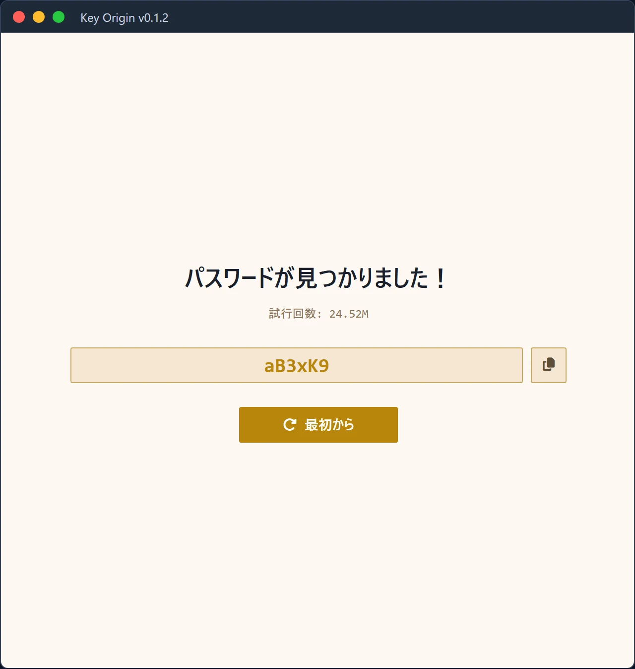 Key Origin の解析成功画面。見つかったパスワードとコピーボタン、「最初から」ボタンが表示されている